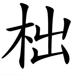 柮